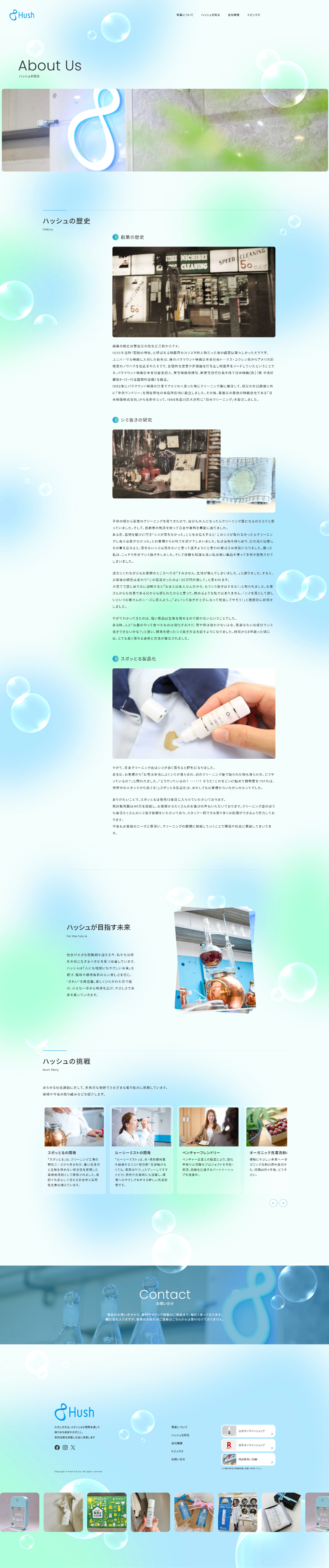株式会社HushコーポレートサイトAbout usページ