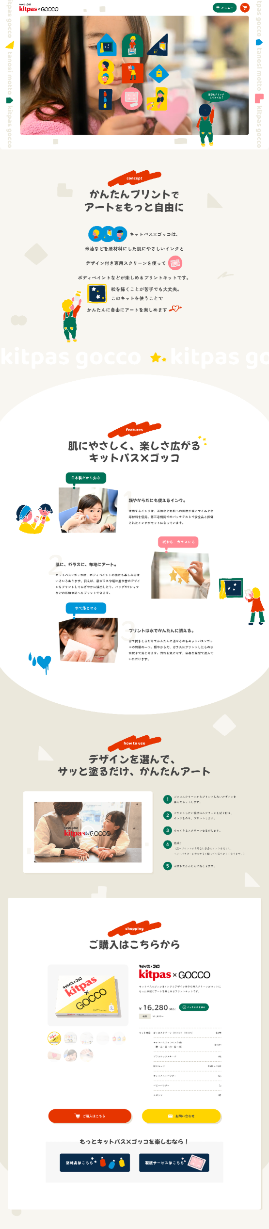 キットパスゴッコ特設サイト Aboutページ