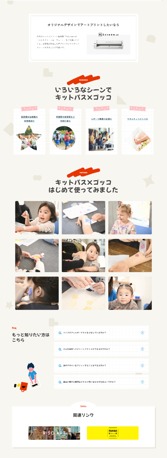 キットパスゴッコ特設サイト 社員インタビューページ