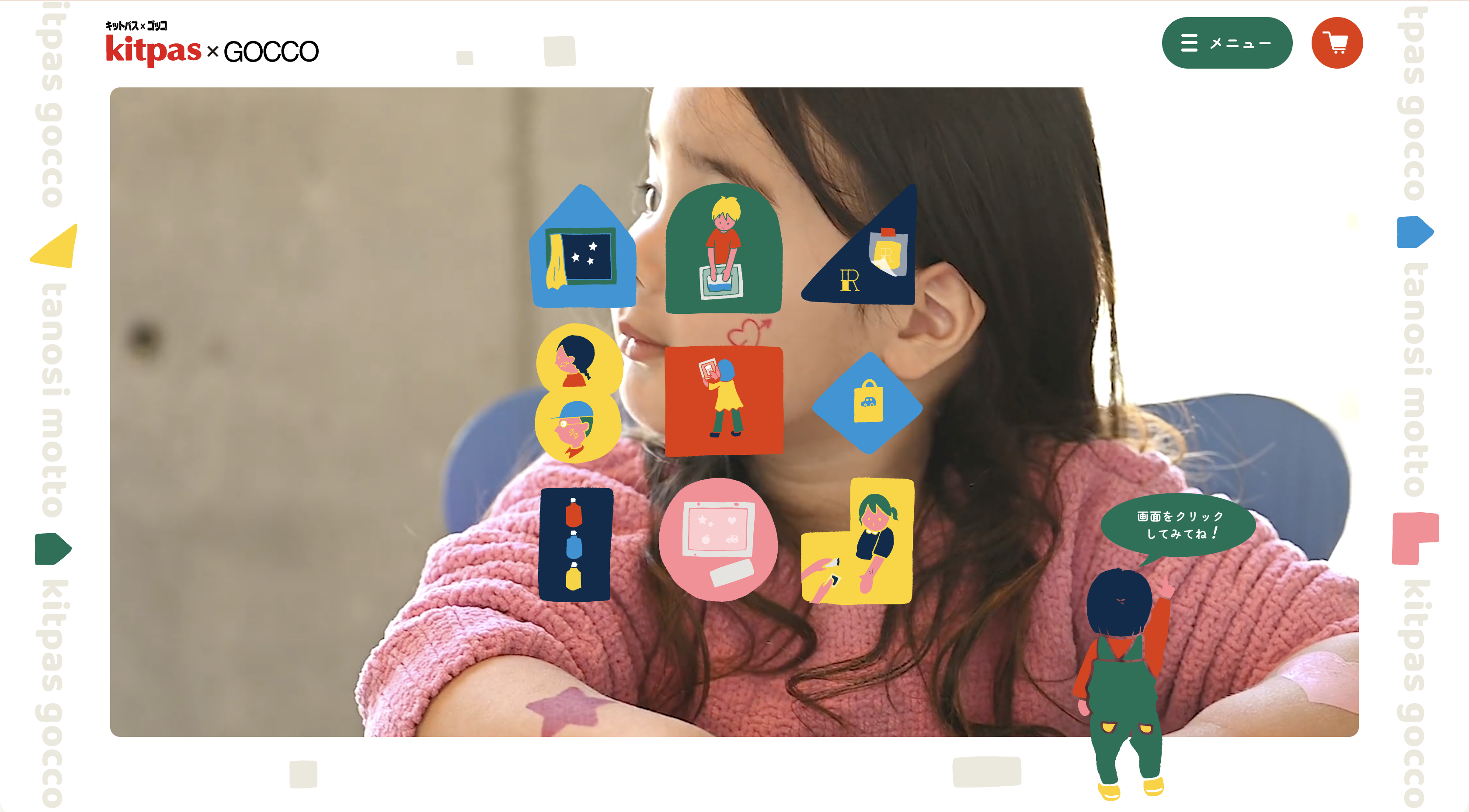 キットパスゴッコ特設サイト
