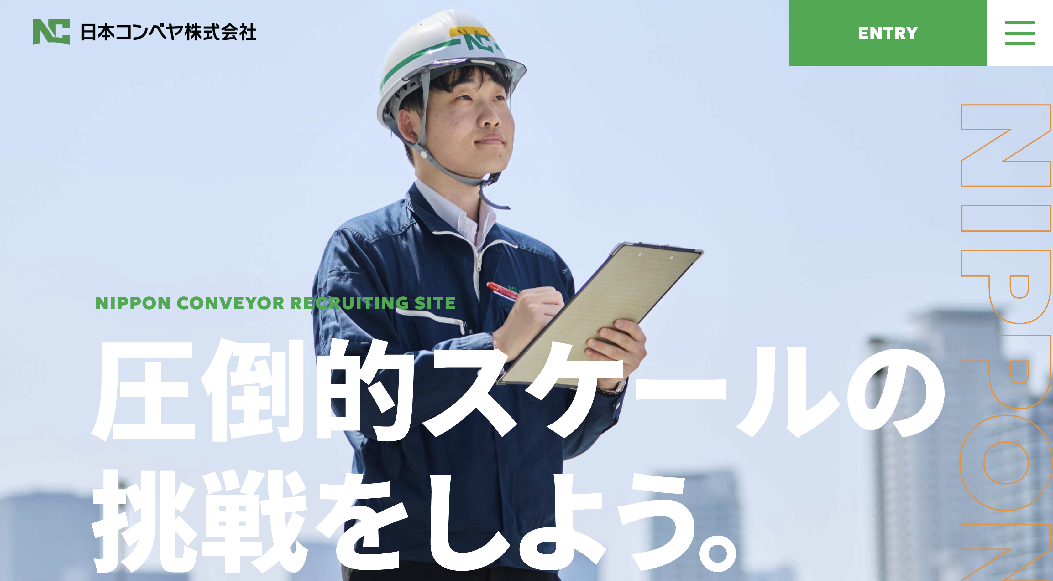 日本コンベヤ株式会社採用サイトTOP
