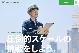 日本コンベヤ株式会社採用サイト